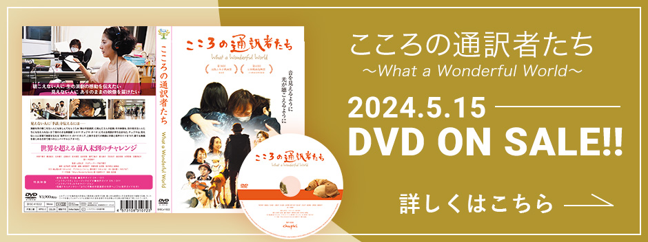 こころの通訳者たち【2024.5.15】DVD ON SALE!!